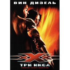 Три Икса [DVD]