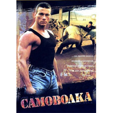 Самоволка [DVD]