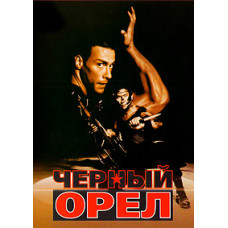 Черный орел [DVD]
