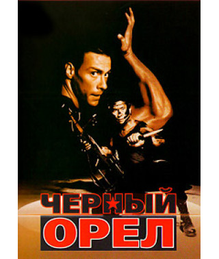 Черный орел [DVD]