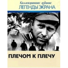 Плечом к плечу (Направление - Берлин) [DVD]