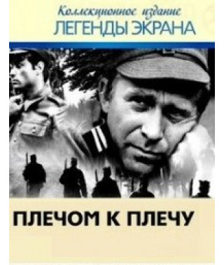 Плечом к плечу (Направление - Берлин) [DVD]