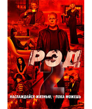 РЭД [DVD]