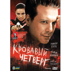 Кривавий четвер [DVD]
