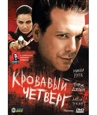 Кровавый четверг [DVD]
