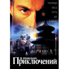 In Search of Adventure [DVD]