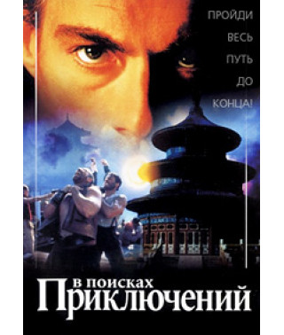 В поисках приключений [DVD]
