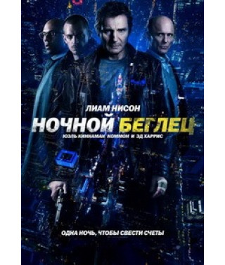 Ночной беглец [DVD]