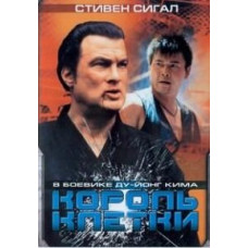 Король клетки [DVD]