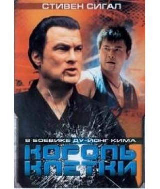Король клетки [DVD]