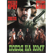 Поїзд на Юму [DVD]