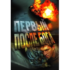 Первый после бога [DVD]