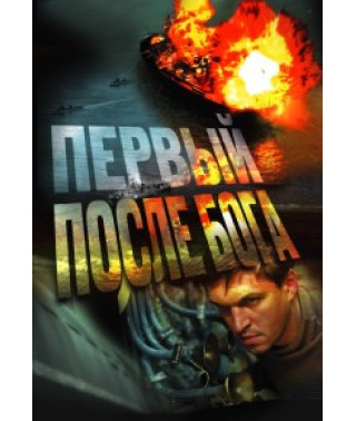 Первый после бога [DVD]