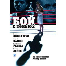 Shadowboxing 2: Revenge [DVD]