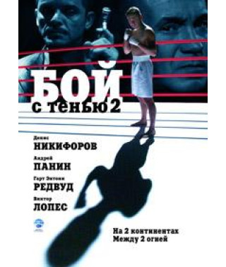 Бой с тенью 2: Реванш [DVD]