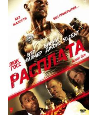 Расплата (Кровь) [DVD]