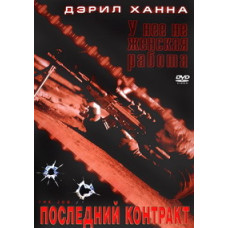 Останній контракт [DVD]