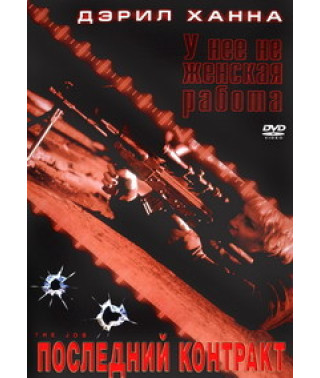 Последний контракт [DVD]