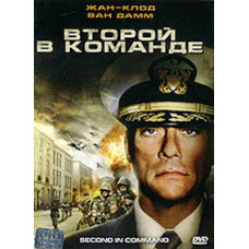 Второй в команде [DVD]