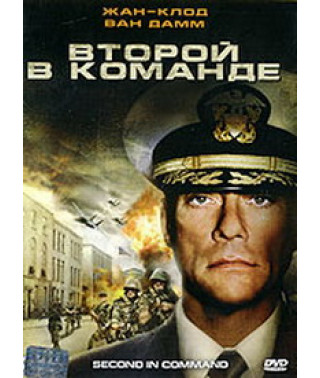 Второй в команде [DVD]