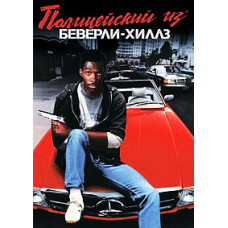 Поліцейський із Беверлі Хіллз [DVD]