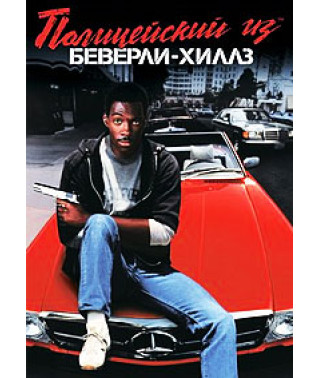 Полицейский из Беверли Хиллз [DVD]