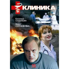 Клиника [DVD]