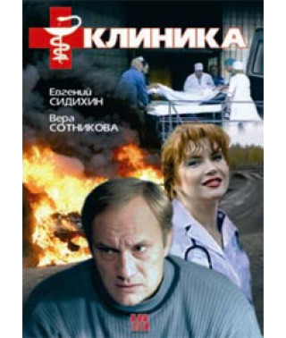 Клиника [DVD]