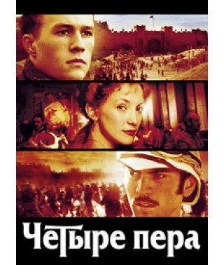 Four Feathers [DVD]