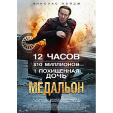 Медальйон [DVD]