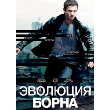 Еволюція Борна [DVD]