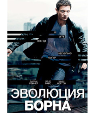 Еволюція Борна [DVD]