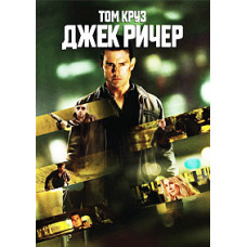 Джек Ричер [DVD]