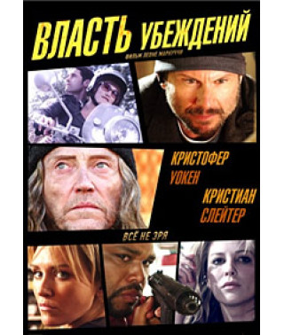 Власть убеждений [DVD]