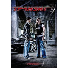 Transit [DVD]