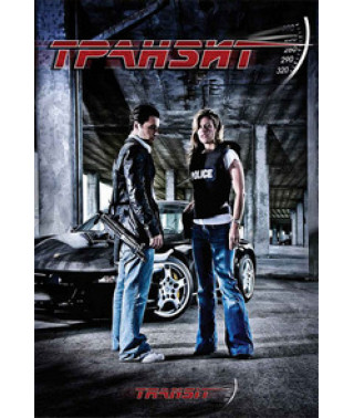 Транзит [DVD]