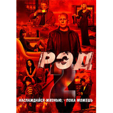 Рэд 2 [DVD]