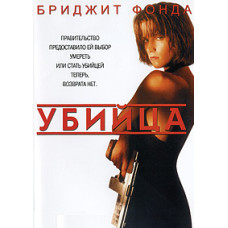 Вбивця (Точка неповернення) [DVD]