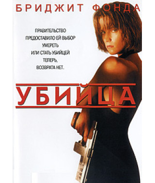 Вбивця (Точка неповернення) [DVD]