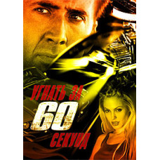 Угнать за 60 секунд [DVD]