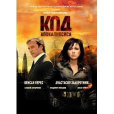 Код апокаліпсису [DVD]