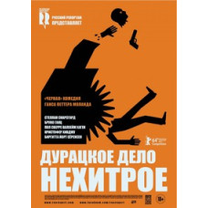 Дурацкое дело нехитрое [DVD]