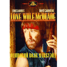 Самотній вовк МакКуейд [DVD]
