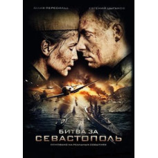 Битва за Севастополь [DVD]