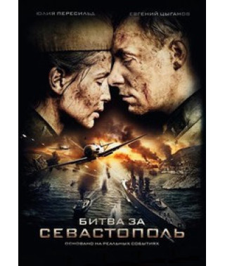 Битва за Севастополь [DVD]