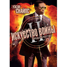 Искусство войны 2: Предательство [DVD]
