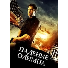 Падіння Олімпу [DVD]