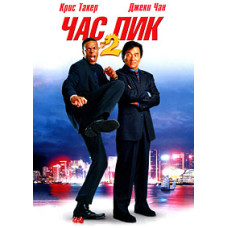 Rush Hour 2 [DVD]