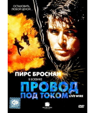 Провід під струмом [DVD]