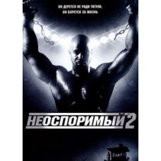 Обсуждению не подлежит 2 (Неоспоримый 2) [DVD]